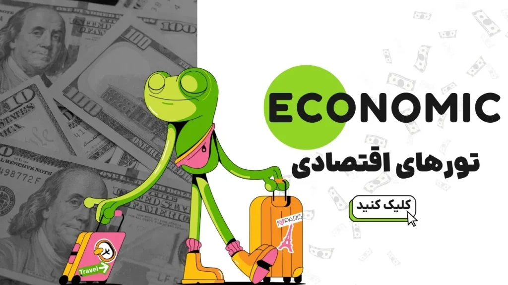 تور اقتصادی