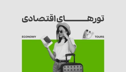 تورهای اقتصادی تورپک