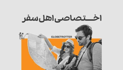 تورهای اختصاصی اهل سفر تورپک