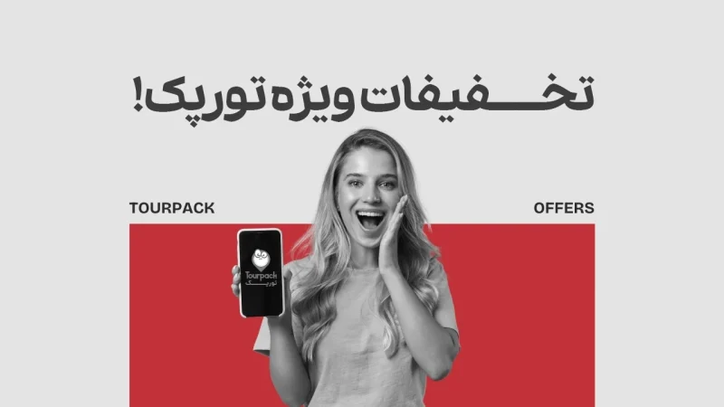 تخفیفات ویژه تورپک